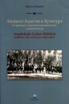 Анэдолэ адыгэхэм я культурэ