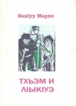 Тхьэм и лІыкІуэ