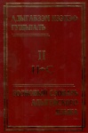 Адыгабзэм изэхэф гущыІалъ II