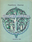 Дадэрэ нанэрэ