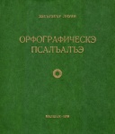Орфографическэ псалъалъэ