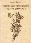Уэрамэ сыт ебгъэщІэнт?