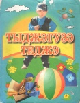Тыджэгузэ теджэ