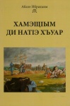 ХамэщІым ди натІэ хъуар
