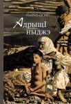 АдрыщІ ныджэ