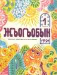 Жъогъобын