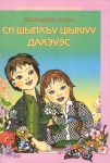 Си шыпхъу цІыкІуу дахэуэс