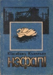 НэфапІ