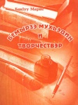 Бемырзэ Мухьэдин и творчествэр