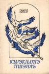 КъуэкІыпІэ пшэплъ