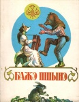 Бажэ пшынэ