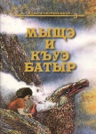 Мыщэ и къуэ Батыр