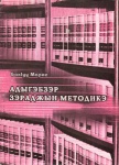 Адыгэбзэр зэраджын методикэ