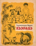 Къэрабэ
