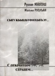Сыгу къышъуфихыгъэу...