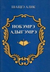 Нобэмрэ адыгэмрэ