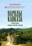 Народы кавказа в XVIII - XXI вв