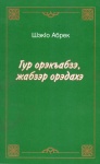 Гур орэкъабзэ, жабзэр орэдахэ