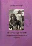 Абхазская диаспора: Инструментально-танцевальные наигрыши