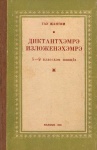 Диктантхэмрэ изложенэхэмрэ