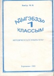 Адыгабзэр 1 классым