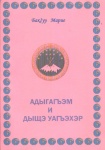 Адыгагъэм и дыщэ уагъэхэр