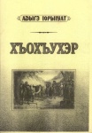 Хъохъухэр