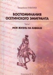 Воспоминания Осетинского эмигранта