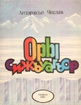 Оры сижъуагъор