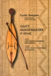Адыгэ шыкІэпщынэм и атлас