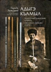 Адыгэ къамыл