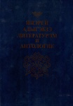 Ипэрей адыгэбзэ литературэм и антологие