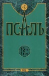 Псалъ 16 (19) - 17 (20)