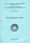 Педагогийескэ этикэ