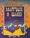 Маргъын и шабзэ