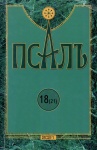 Псалъ 18 (21)