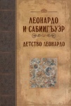 Леонардо и сабиигъуэр