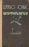 Шэтлъагъу