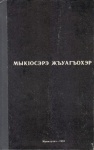 МыкІосэрэ жъуагъохэр