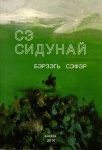 Сэ сидунай