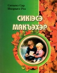 СикІэсэ макъэхэр