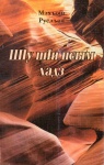ШІу шІи псым хадз