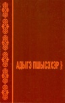 Адыгэ пшысэхэр