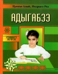 Адыгабзэ