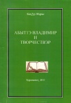 АбытІэ Владимир и творчесвэр