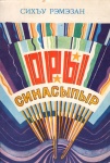 Оры синасыпыр