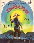 Хъыбарищ