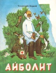 Айболит