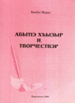 Адыгэ Хъызыр и творчествэр