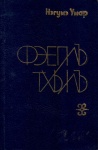 Фэеплъ тхылъ